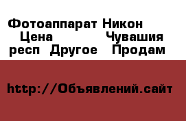  Фотоаппарат Никон L810 › Цена ­ 5 500 - Чувашия респ. Другое » Продам   